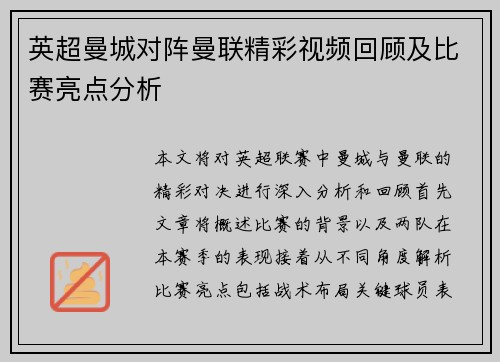 英超曼城对阵曼联精彩视频回顾及比赛亮点分析
