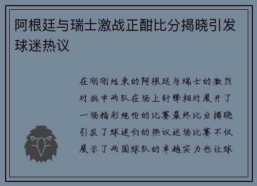 阿根廷与瑞士激战正酣比分揭晓引发球迷热议