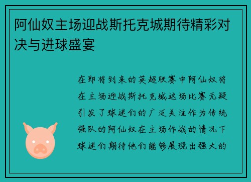 阿仙奴主场迎战斯托克城期待精彩对决与进球盛宴