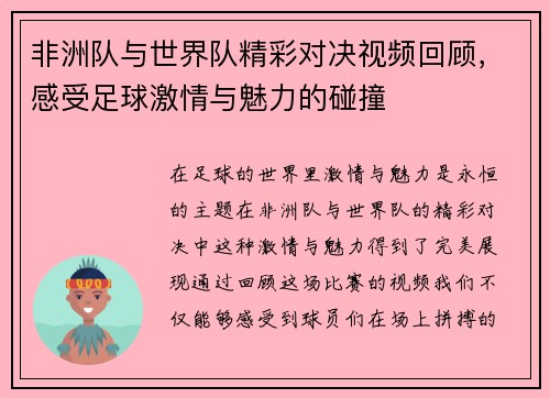 非洲队与世界队精彩对决视频回顾，感受足球激情与魅力的碰撞