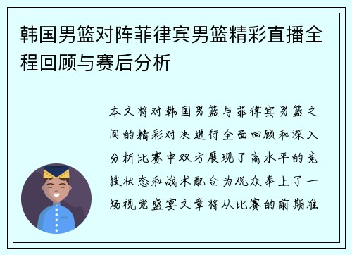 韩国男篮对阵菲律宾男篮精彩直播全程回顾与赛后分析