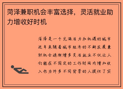 菏泽兼职机会丰富选择，灵活就业助力增收好时机