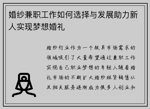婚纱兼职工作如何选择与发展助力新人实现梦想婚礼