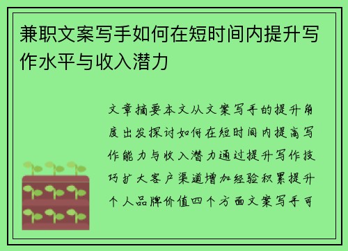 兼职文案写手如何在短时间内提升写作水平与收入潜力