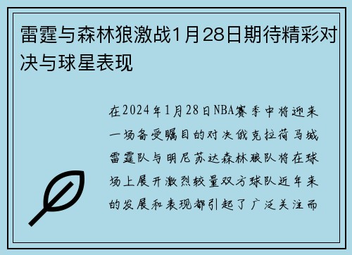 雷霆与森林狼激战1月28日期待精彩对决与球星表现
