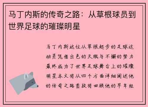 马丁内斯的传奇之路：从草根球员到世界足球的璀璨明星