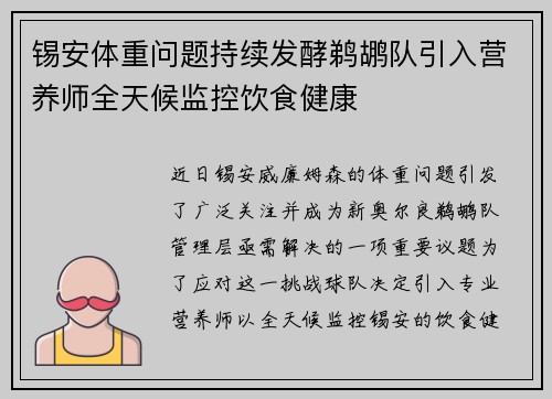 锡安体重问题持续发酵鹈鹕队引入营养师全天候监控饮食健康