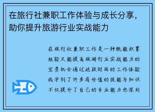在旅行社兼职工作体验与成长分享，助你提升旅游行业实战能力