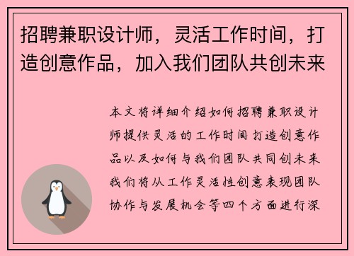 招聘兼职设计师，灵活工作时间，打造创意作品，加入我们团队共创未来