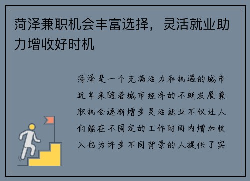 菏泽兼职机会丰富选择，灵活就业助力增收好时机