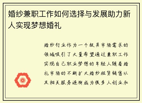 婚纱兼职工作如何选择与发展助力新人实现梦想婚礼