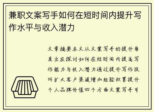 兼职文案写手如何在短时间内提升写作水平与收入潜力