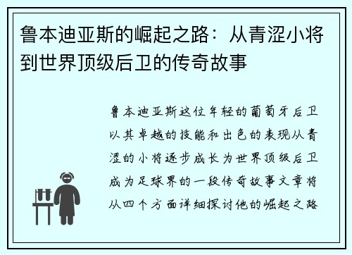 鲁本迪亚斯的崛起之路：从青涩小将到世界顶级后卫的传奇故事