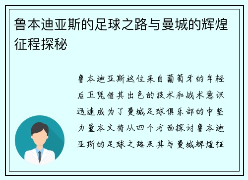 鲁本迪亚斯的足球之路与曼城的辉煌征程探秘