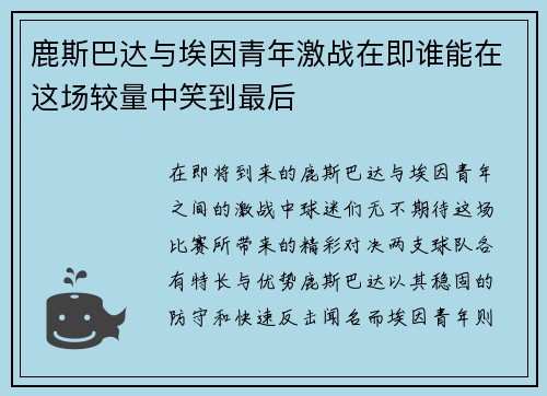 鹿斯巴达与埃因青年激战在即谁能在这场较量中笑到最后