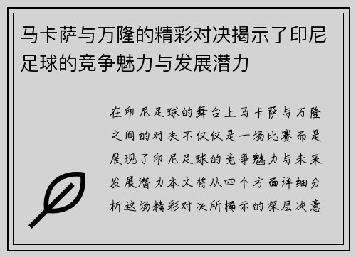 马卡萨与万隆的精彩对决揭示了印尼足球的竞争魅力与发展潜力