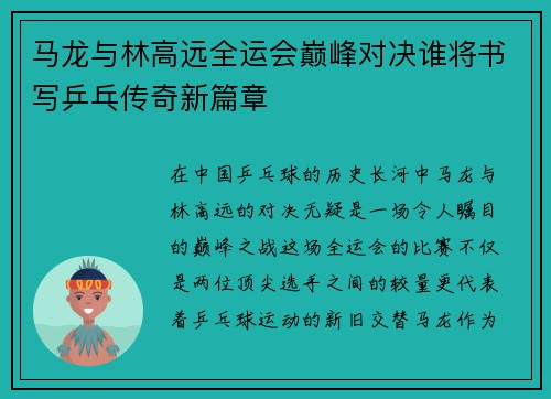 马龙与林高远全运会巅峰对决谁将书写乒乓传奇新篇章