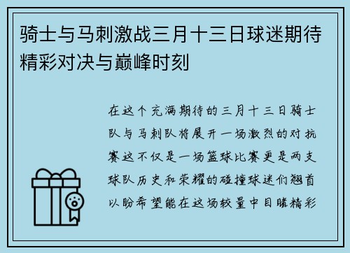 骑士与马刺激战三月十三日球迷期待精彩对决与巅峰时刻