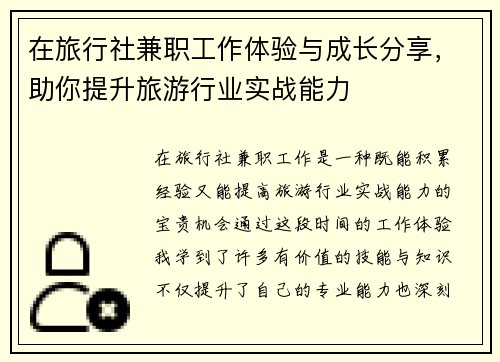 在旅行社兼职工作体验与成长分享，助你提升旅游行业实战能力