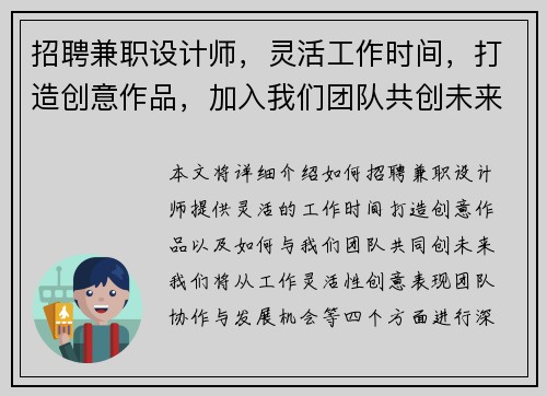 招聘兼职设计师，灵活工作时间，打造创意作品，加入我们团队共创未来