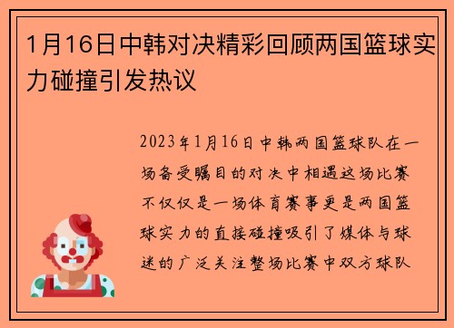 1月16日中韩对决精彩回顾两国篮球实力碰撞引发热议