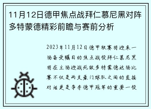 11月12日德甲焦点战拜仁慕尼黑对阵多特蒙德精彩前瞻与赛前分析