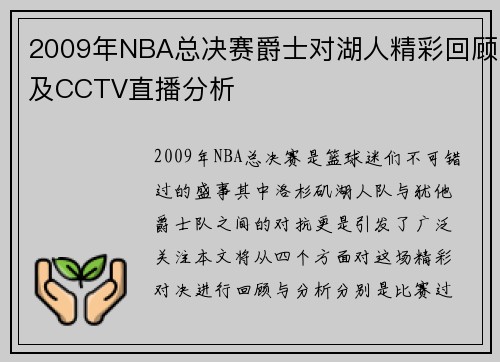 2009年NBA总决赛爵士对湖人精彩回顾及CCTV直播分析