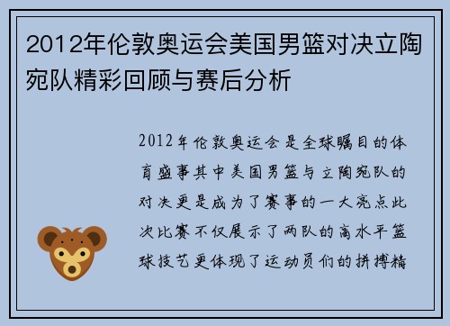 2012年伦敦奥运会美国男篮对决立陶宛队精彩回顾与赛后分析
