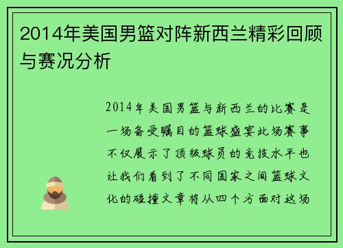 2014年美国男篮对阵新西兰精彩回顾与赛况分析