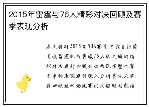2015年雷霆与76人精彩对决回顾及赛季表现分析