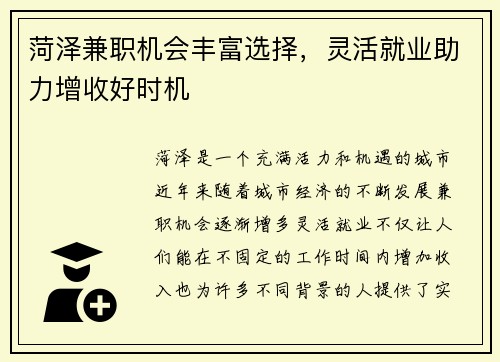 菏泽兼职机会丰富选择，灵活就业助力增收好时机