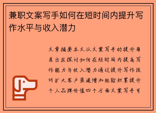 兼职文案写手如何在短时间内提升写作水平与收入潜力