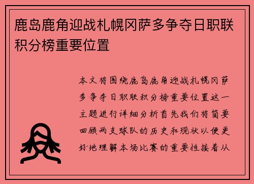 鹿岛鹿角迎战札幌冈萨多争夺日职联积分榜重要位置