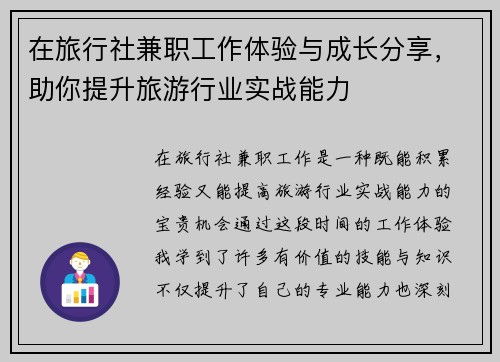 在旅行社兼职工作体验与成长分享，助你提升旅游行业实战能力