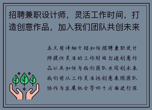 招聘兼职设计师，灵活工作时间，打造创意作品，加入我们团队共创未来