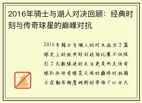 2016年骑士与湖人对决回顾：经典时刻与传奇球星的巅峰对抗