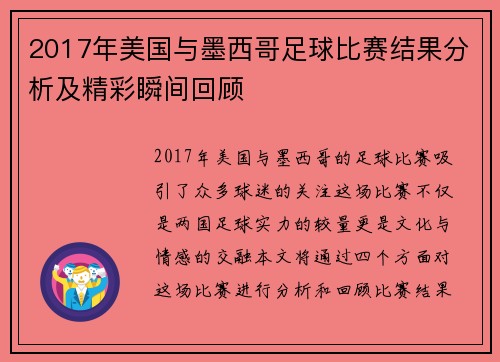 2017年美国与墨西哥足球比赛结果分析及精彩瞬间回顾