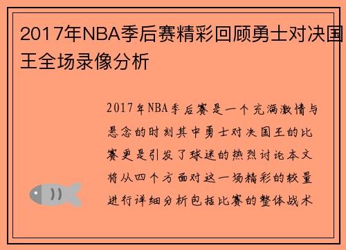 2017年NBA季后赛精彩回顾勇士对决国王全场录像分析