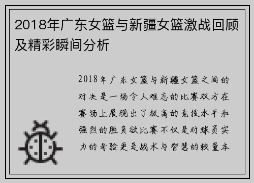 2018年广东女篮与新疆女篮激战回顾及精彩瞬间分析