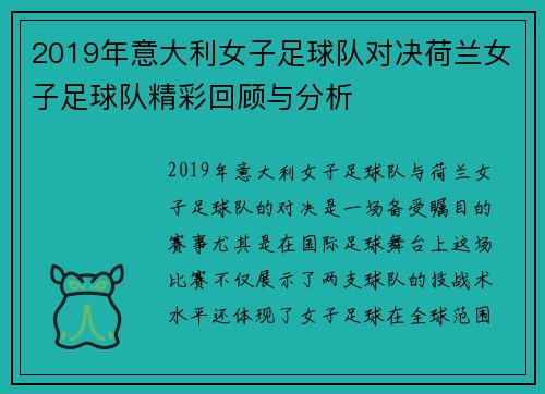 2019年意大利女子足球队对决荷兰女子足球队精彩回顾与分析