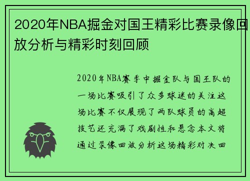 2020年NBA掘金对国王精彩比赛录像回放分析与精彩时刻回顾