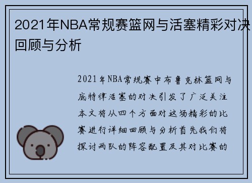 2021年NBA常规赛篮网与活塞精彩对决回顾与分析
