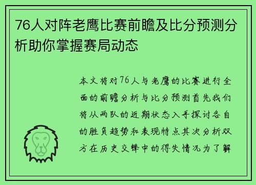 76人对阵老鹰比赛前瞻及比分预测分析助你掌握赛局动态