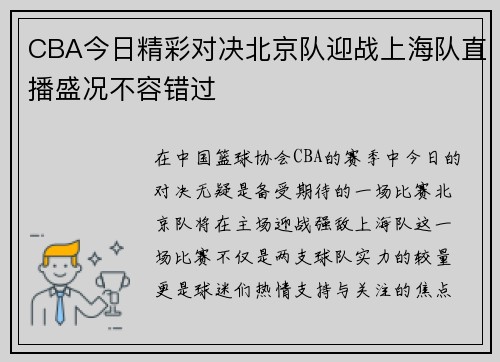 CBA今日精彩对决北京队迎战上海队直播盛况不容错过