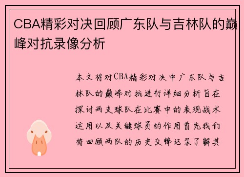 CBA精彩对决回顾广东队与吉林队的巅峰对抗录像分析