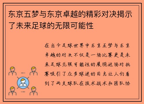 东京五梦与东京卓越的精彩对决揭示了未来足球的无限可能性