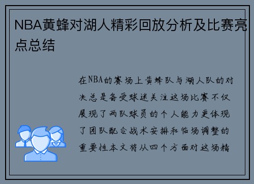 NBA黄蜂对湖人精彩回放分析及比赛亮点总结