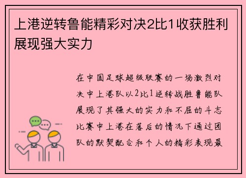 上港逆转鲁能精彩对决2比1收获胜利展现强大实力
