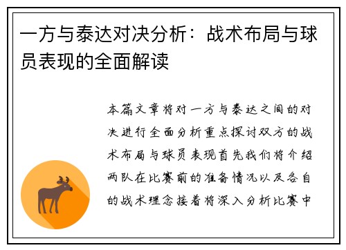 一方与泰达对决分析：战术布局与球员表现的全面解读