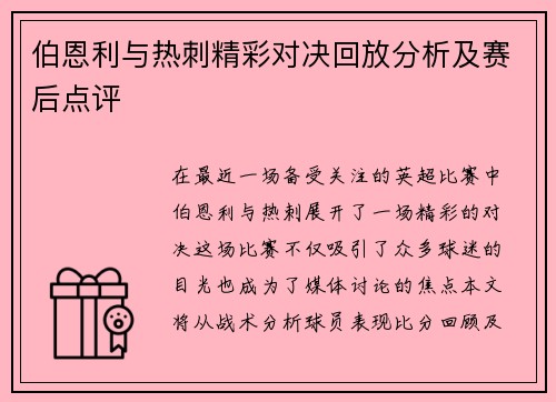 伯恩利与热刺精彩对决回放分析及赛后点评